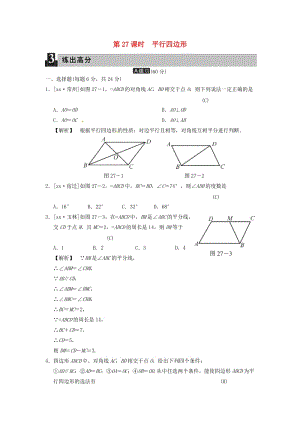 中考數(shù)學(xué)全程演練 第二部分 圖形與幾何 第八單元 四邊形 第27課時(shí) 平行四邊形.doc