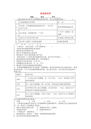 江蘇省啟東市九年級(jí)化學(xué)上冊(cè) 緒言 化學(xué)使世界變得更加絢麗多彩 身邊的化學(xué)課后微練習(xí) （新版）新人教版.doc