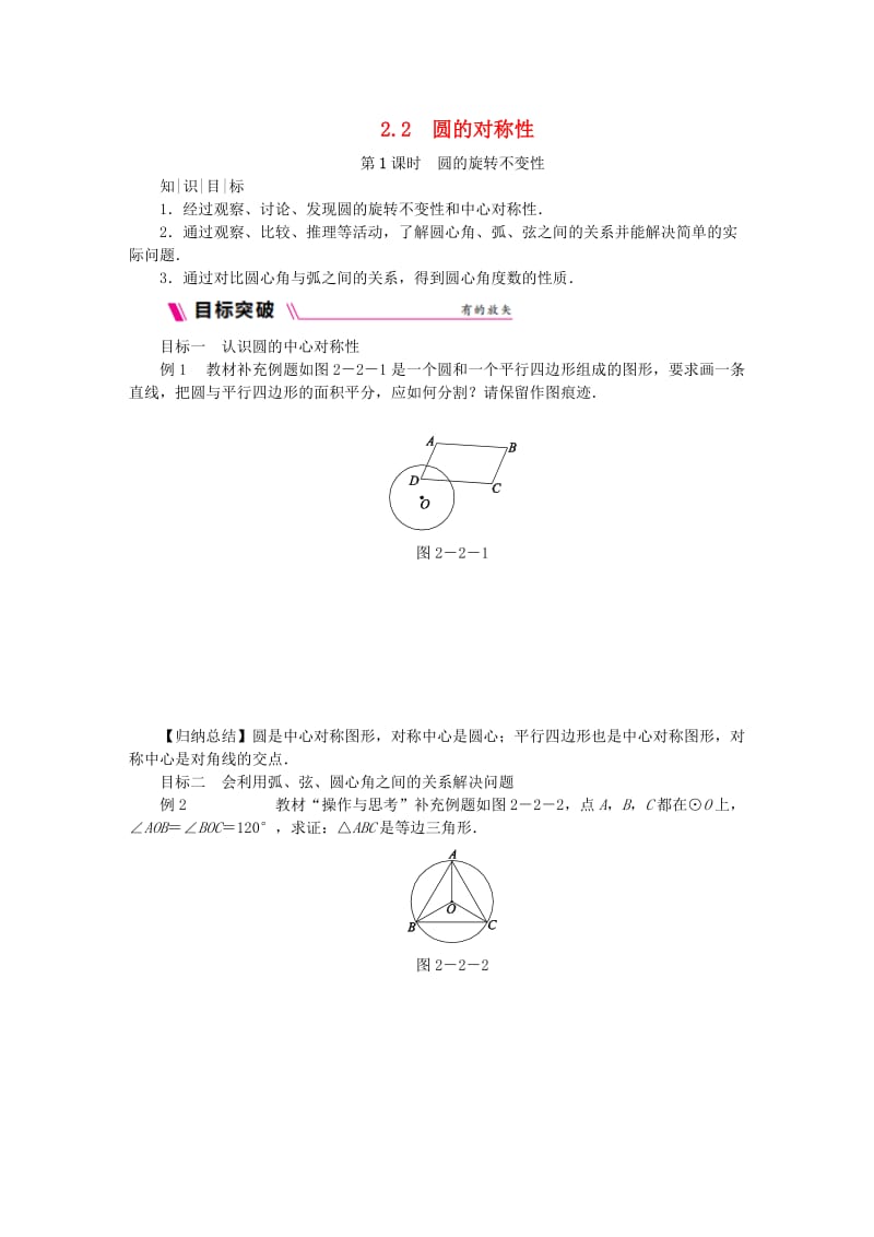 九年级数学上册 第2章 对称图形-圆 2.2 圆的对称性 第1课时 圆的旋转不变性练习 （新版）苏科版.doc_第1页