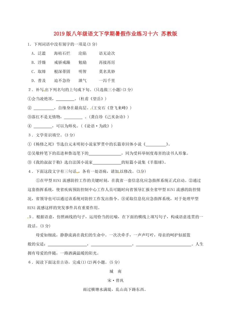 2019版八年级语文下学期暑假作业练习十六 苏教版.doc_第1页