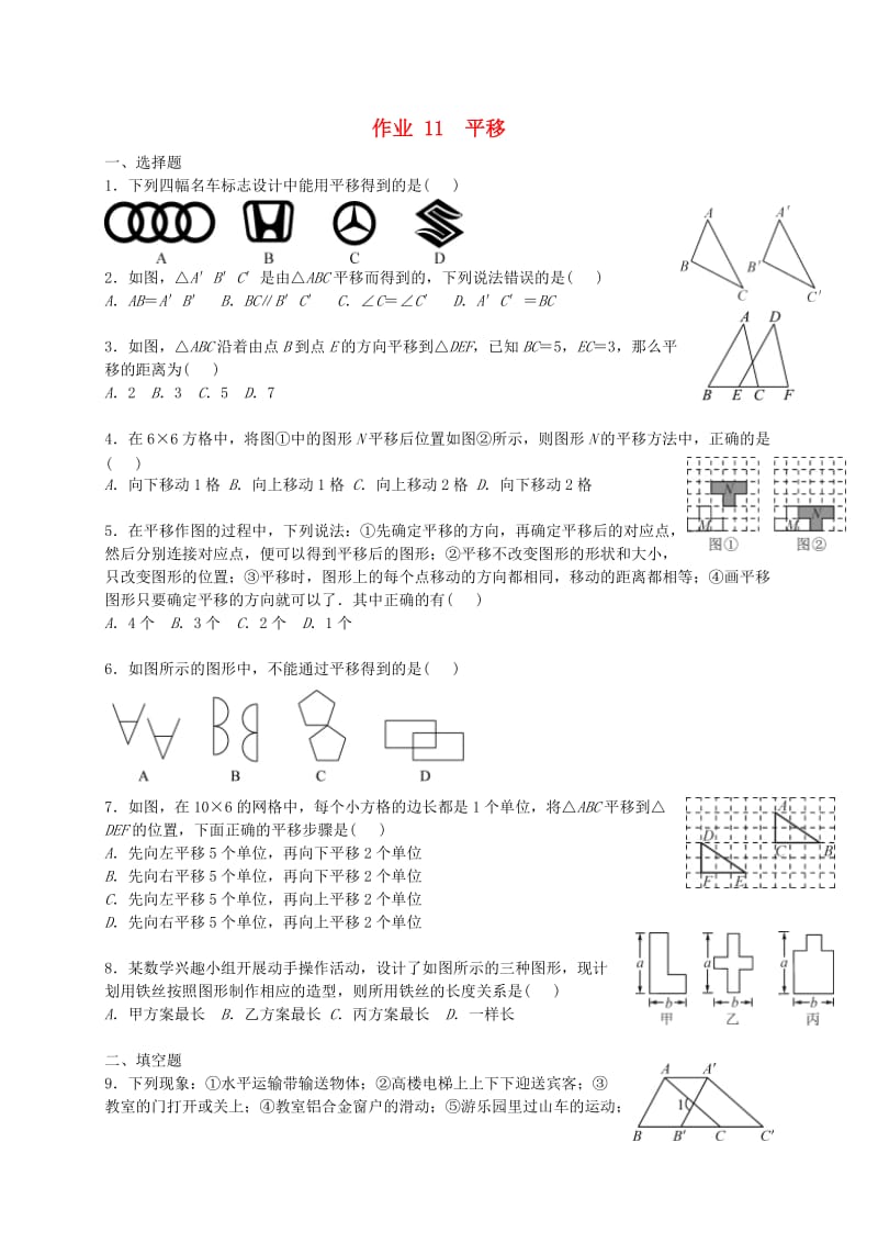 福建省莆田市涵江区七年级数学下册 第五章《相交线与平行线》作业11 平移（新版）新人教版.doc_第1页