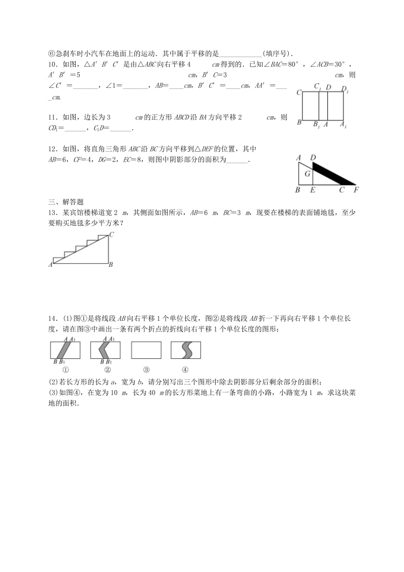 福建省莆田市涵江区七年级数学下册 第五章《相交线与平行线》作业11 平移（新版）新人教版.doc_第2页