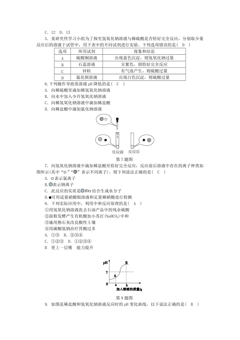 九年级科学上册 第1章 物质及其变化 第5节 酸和碱之间发生的反应练习 （新版）浙教版.doc_第2页