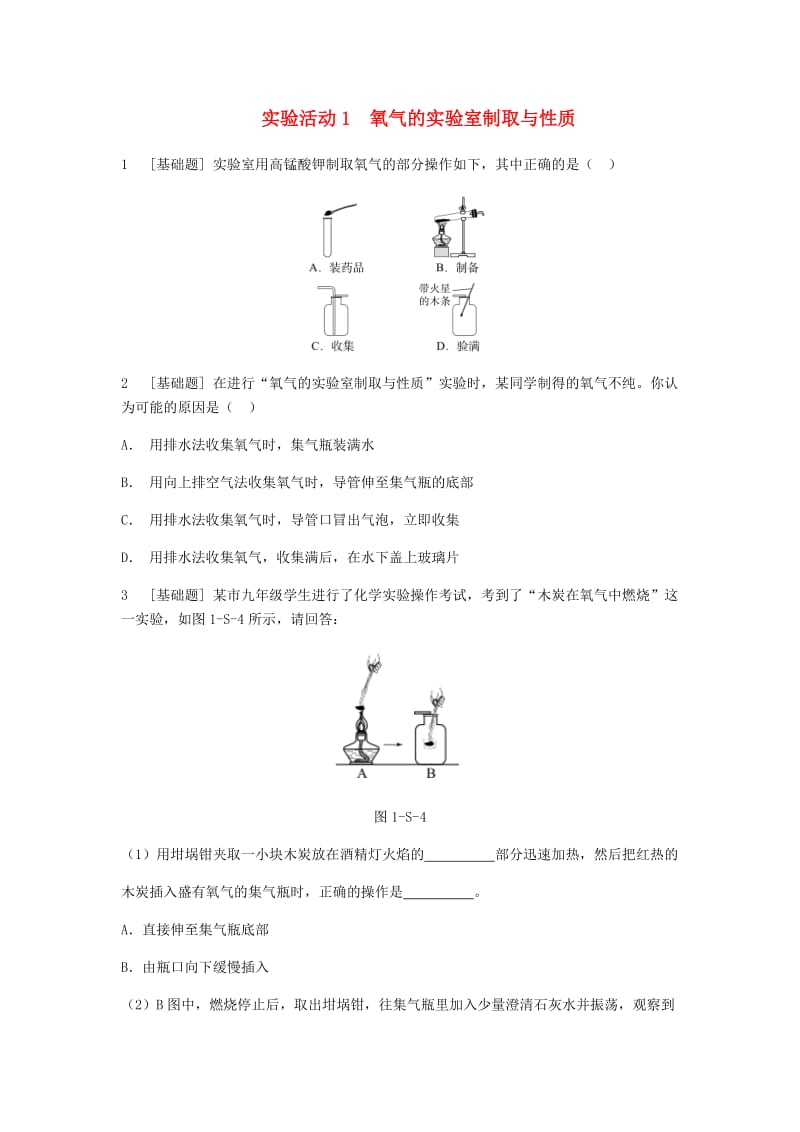 九年级化学上册 第二单元 我们周围的空气 实验活动1 氧气的实验室制取与性质挑战自我试题 新人教版.doc_第1页