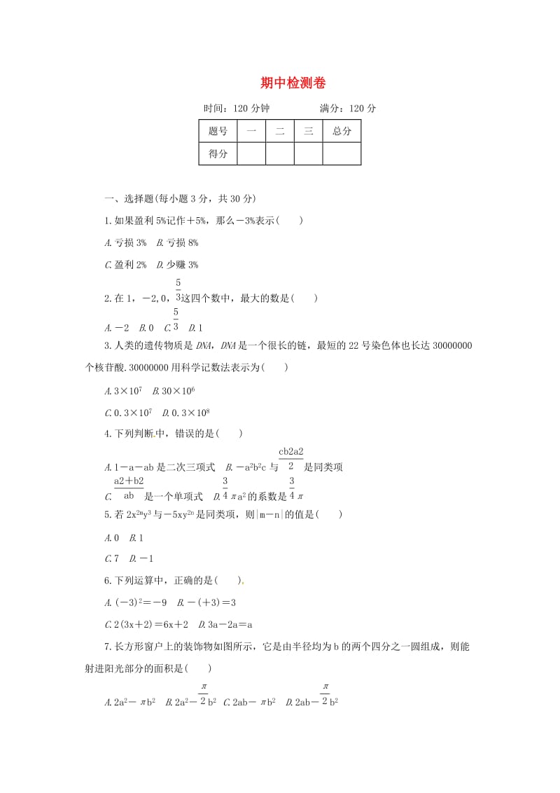 七年级数学上册 期中检测卷 （新版）华东师大版.doc_第1页