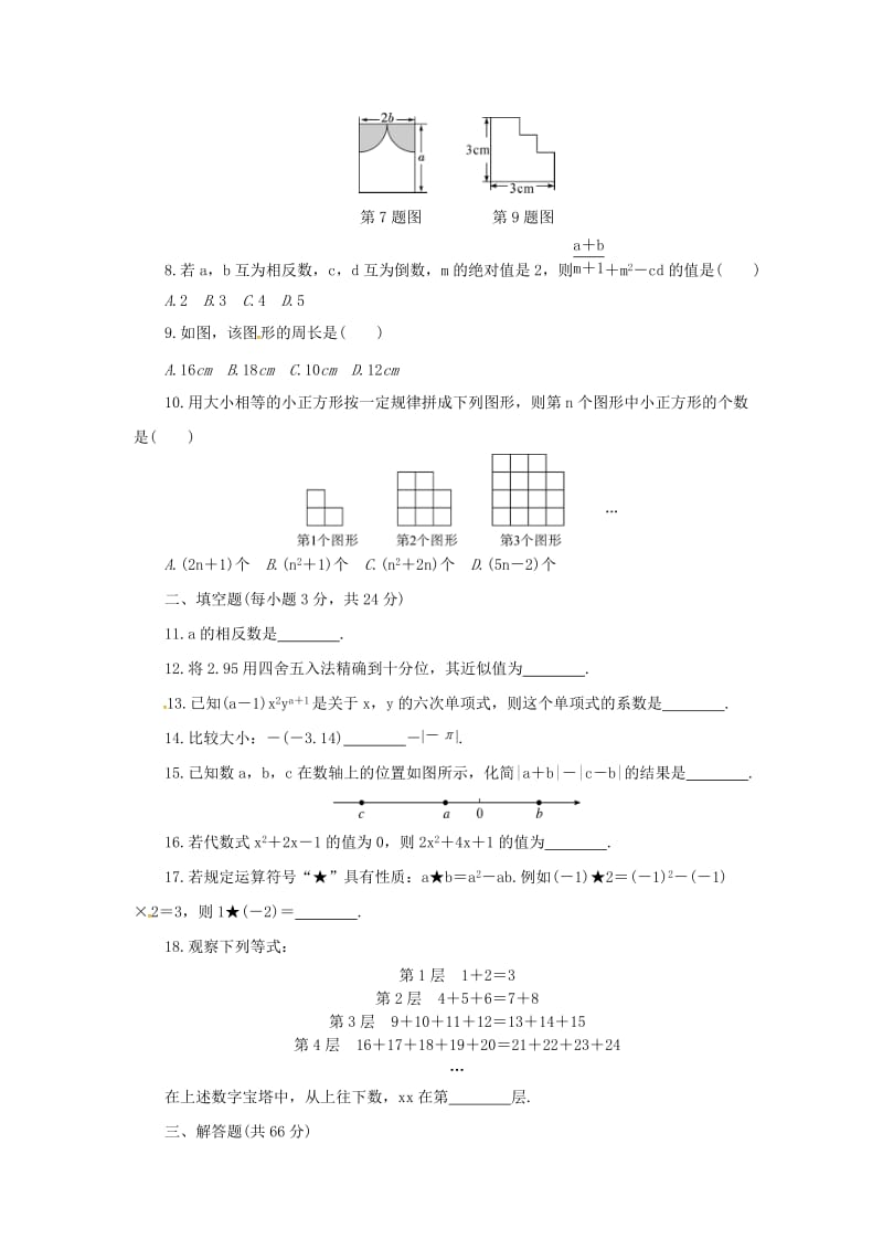 七年级数学上册 期中检测卷 （新版）华东师大版.doc_第2页