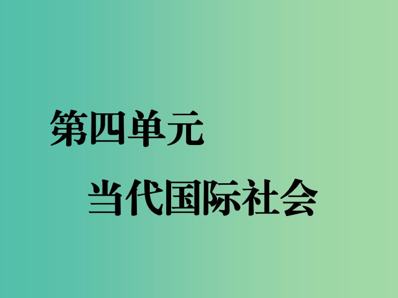 （通用版）2020高考政治新創(chuàng)新一輪復(fù)習(xí) 必修二 第四單元 第八課 走近國(guó)際社會(huì)課件.ppt_第1頁(yè)