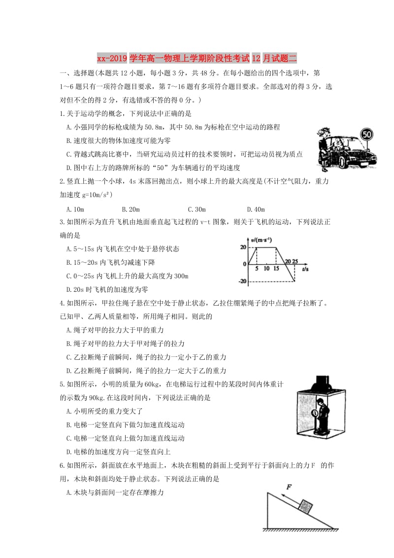 2018-2019学年高一物理上学期阶段性考试12月试题二.doc_第1页