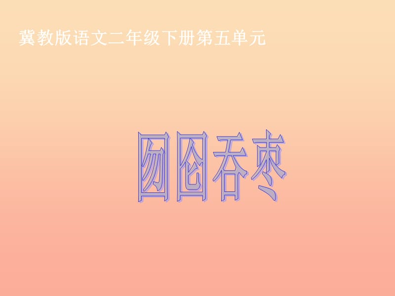 2019春二年級語文下冊 第五單元 第16課《囫圇吞棗》教學(xué)課件 冀教版.ppt_第1頁