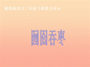 2019春二年級語文下冊 第五單元 第16課《囫圇吞棗》教學(xué)課件 冀教版.ppt