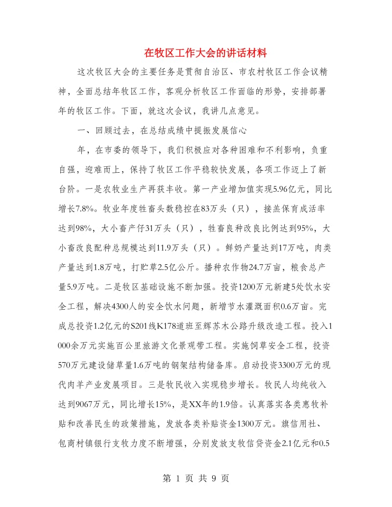 在牧区工作大会的讲话材料.doc_第1页