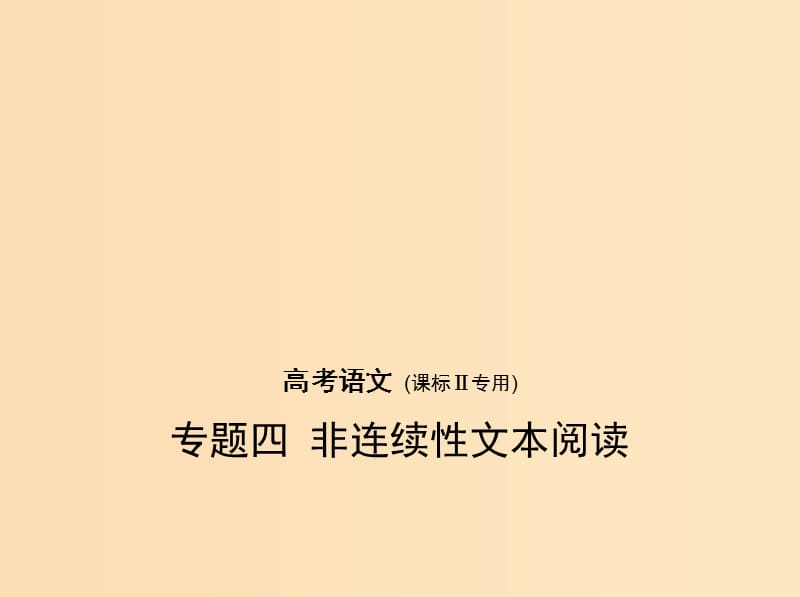 （課標(biāo)II 5年高考3年模擬）2019年高考語文 專題四 非連續(xù)性文本閱讀課件.ppt_第1頁