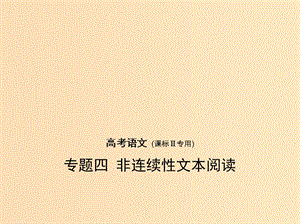 （課標(biāo)II 5年高考3年模擬）2019年高考語文 專題四 非連續(xù)性文本閱讀課件.ppt