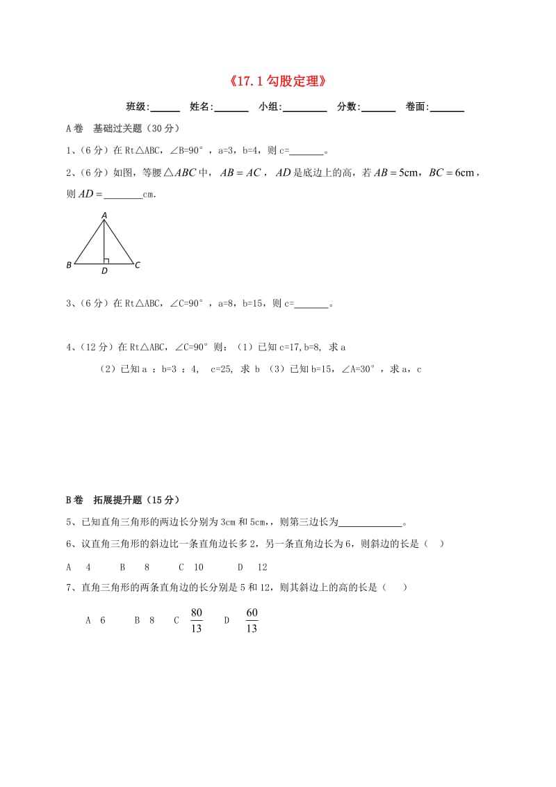 湖北省武汉市八年级数学下册 第十七章 勾股定理 17.1 勾股定理限时练（新版）新人教版.doc_第1页