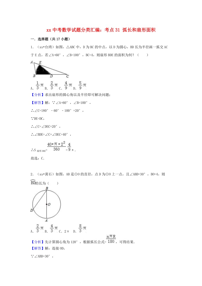 中考数学试题分类汇编 考点31 弧长和扇形面积（含解析）.doc_第1页