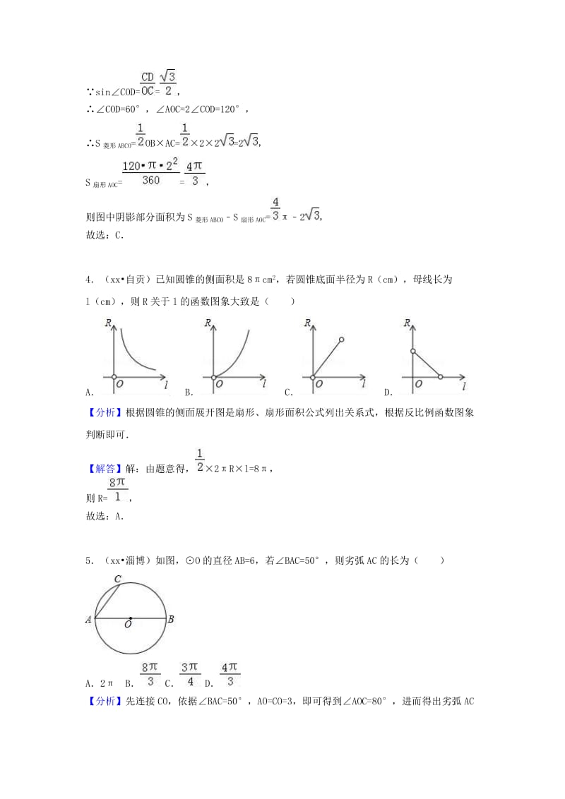 中考数学试题分类汇编 考点31 弧长和扇形面积（含解析）.doc_第3页