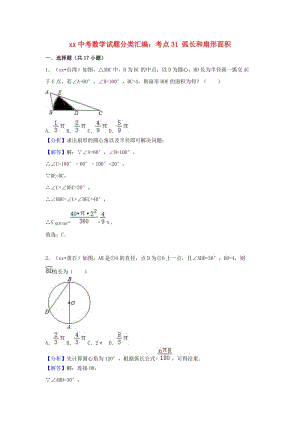 中考數(shù)學(xué)試題分類匯編 考點(diǎn)31 弧長和扇形面積（含解析）.doc