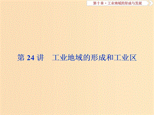 （新課標(biāo)）2019版高考地理一輪復(fù)習(xí) 第10章 工業(yè)地域的形成與發(fā)展 第24講 工業(yè)地域的形成和工業(yè)區(qū)課件 新人教版.ppt