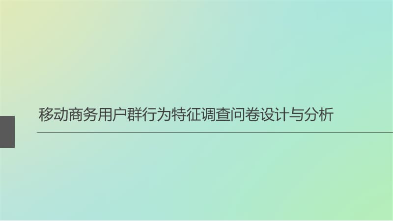 移动商务用户群行为特征调查问卷设计与分析报告.ppt_第1页