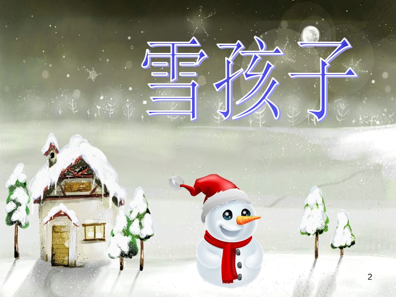 大班早期阅读雪孩子ppt课件_第2页