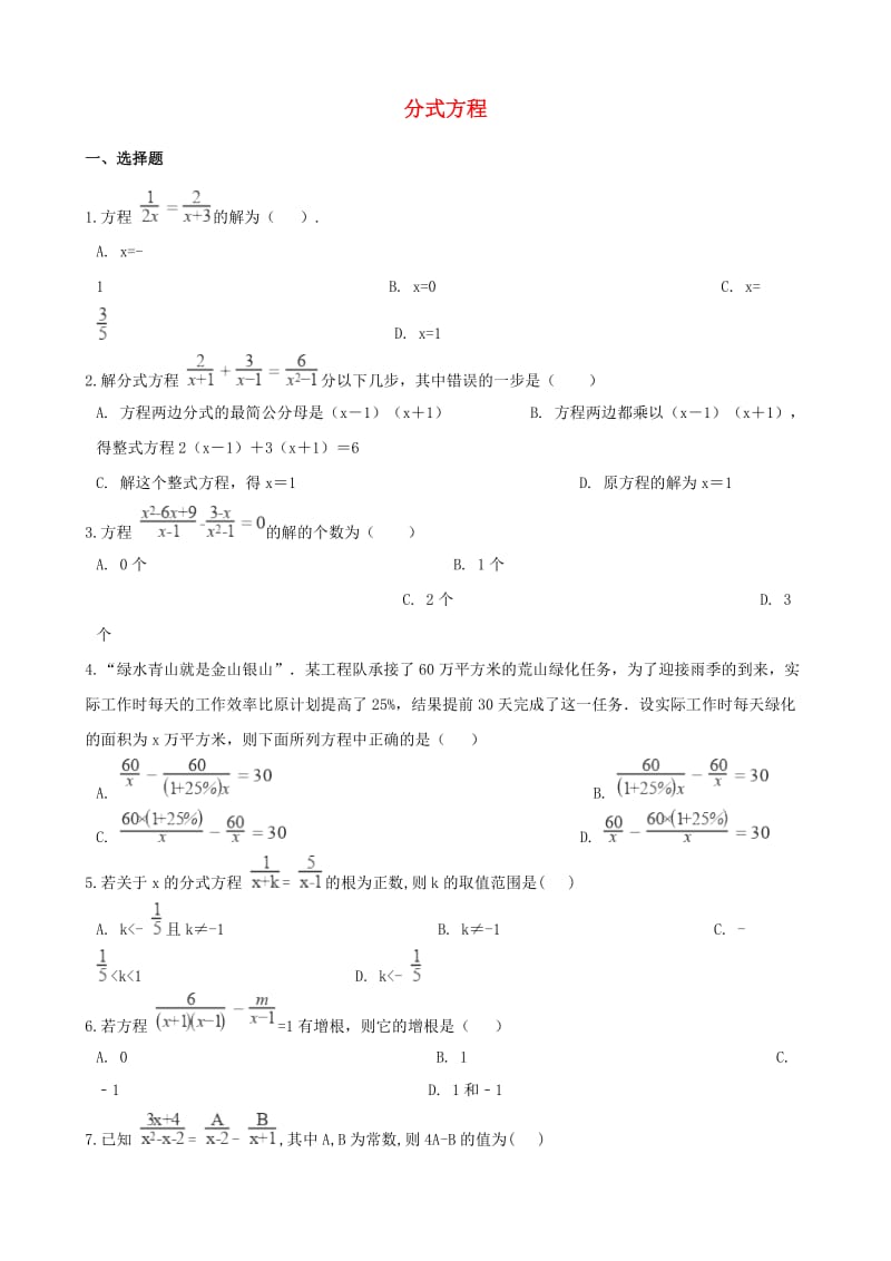 中考数学专题复习卷 分式方程（含解析）.doc_第1页