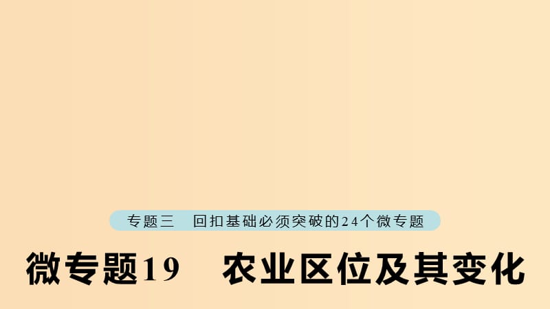 （江蘇專版）2019版高考地理大二輪復(fù)習(xí) 第二部分 專題三 回扣基礎(chǔ) 微專題19 農(nóng)業(yè)區(qū)位及其變化課件.ppt_第1頁(yè)