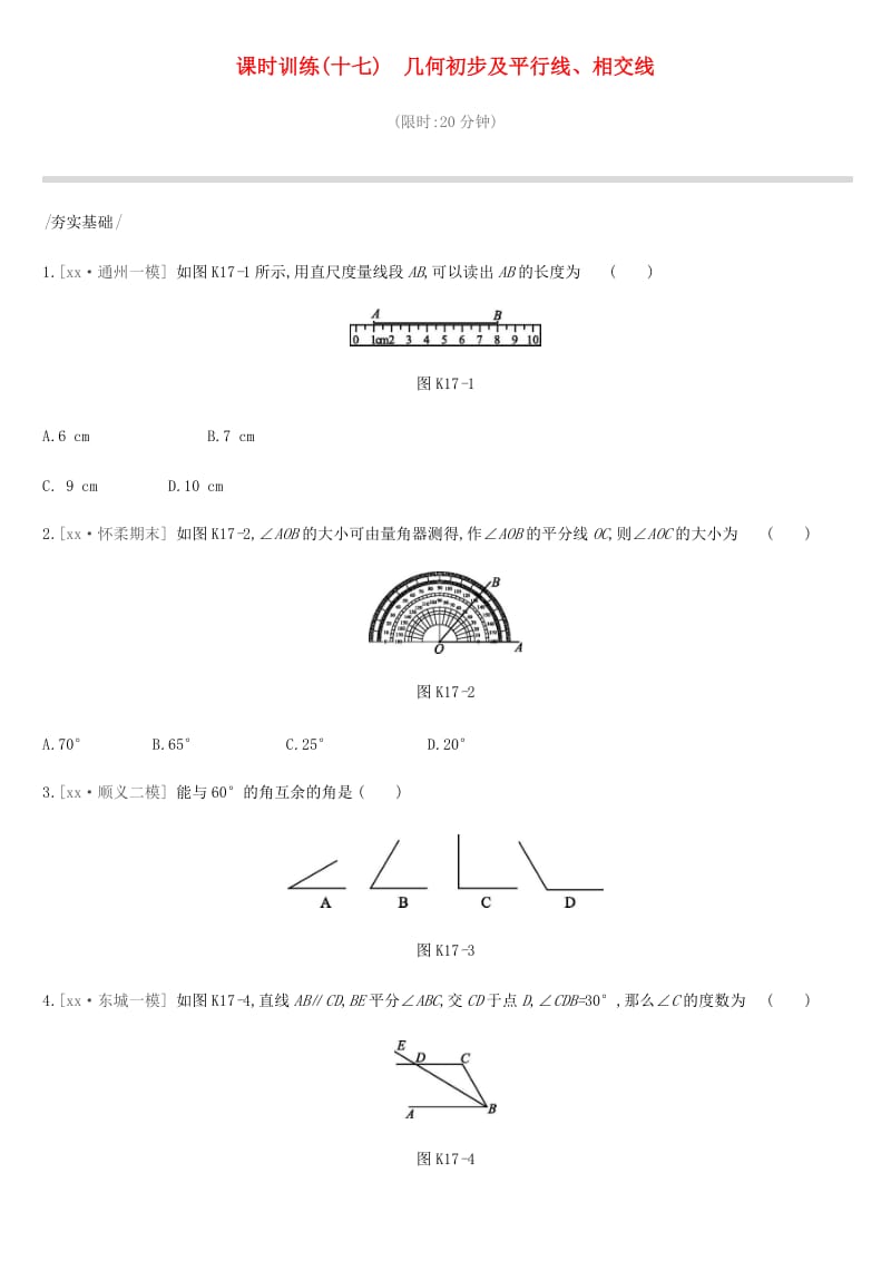 北京市2019年中考数学复习 图形与变换 课时训练（十七）几何初步及平行线、相交线.doc_第1页