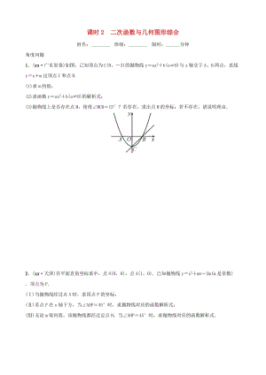 中考數(shù)學復習 第三章 函數(shù) 第五節(jié) 二次函數(shù)的簡單綜合題 課時2 二次函數(shù)與幾何圖形綜合同步訓練.doc