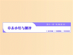 （浙江專版）2019年高中物理 第十一章 機械振動 章末小結與測評課件 新人教版選修3-4.ppt