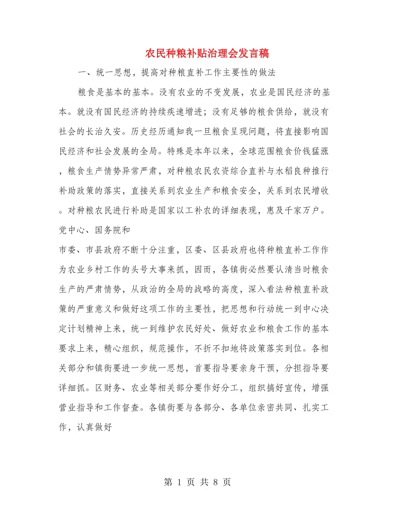 农民种粮补贴治理会发言稿.doc_第1页