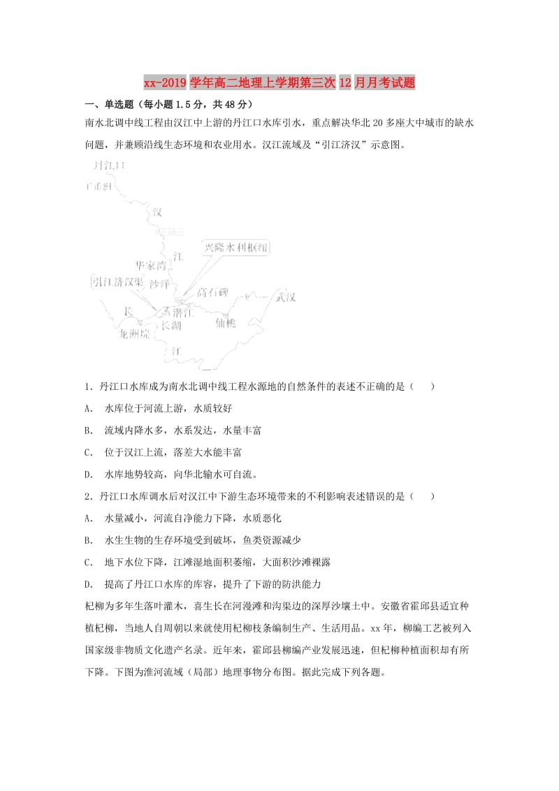 2018-2019学年高二地理上学期第三次12月月考试题.doc_第1页