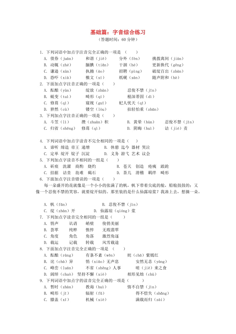 中考语文专题复习 语言文字积累应用专辑 字音 新人教版.doc_第1页