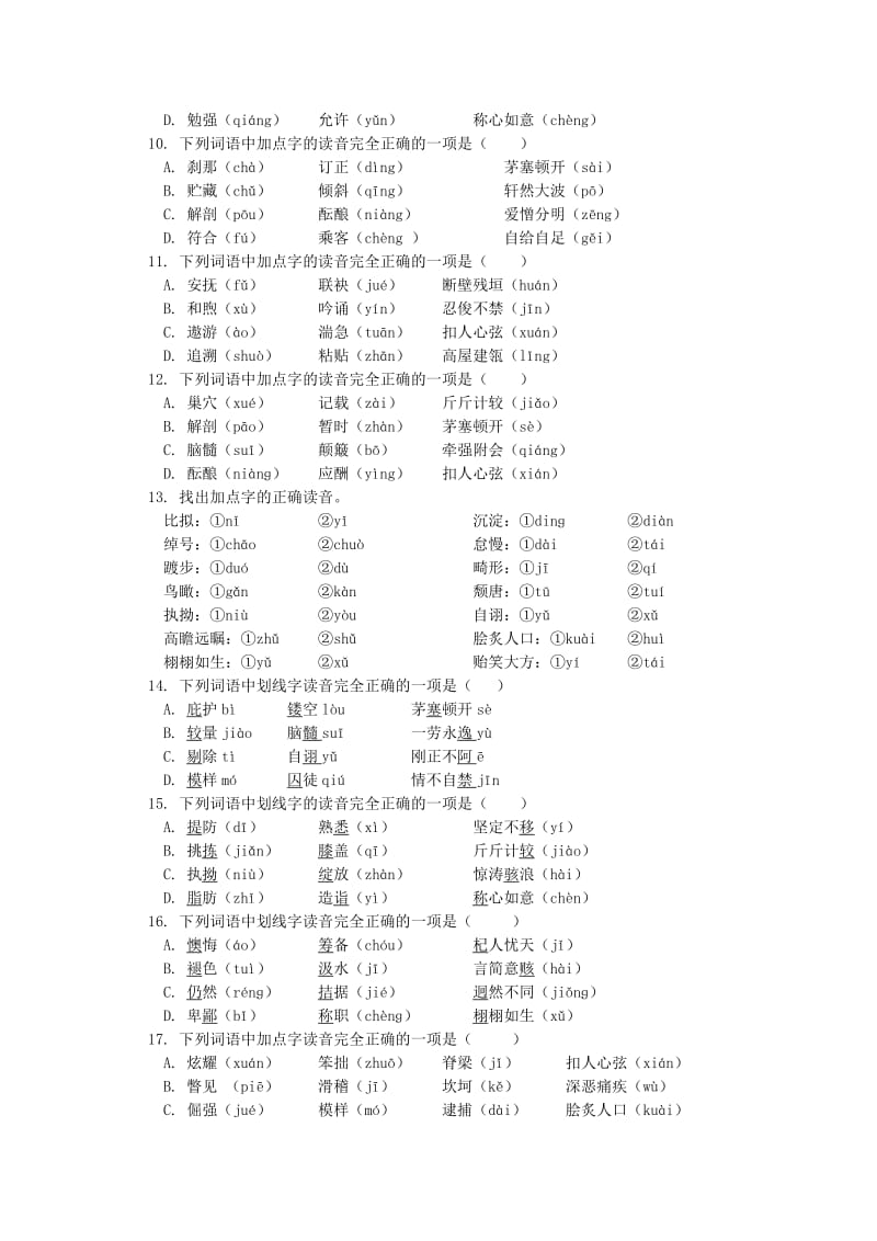 中考语文专题复习 语言文字积累应用专辑 字音 新人教版.doc_第2页