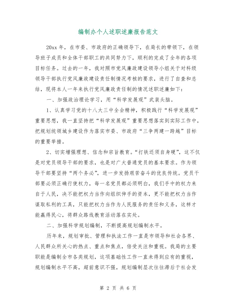 编制办个人述职述廉报告范文.doc_第2页