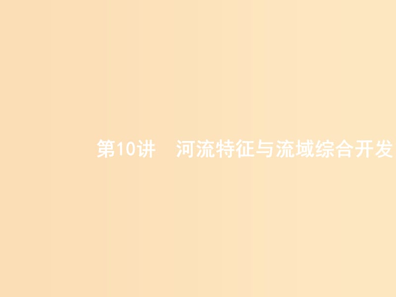 （全國(guó)通用版）2019版高考地理二輪復(fù)習(xí) 專題四 水體運(yùn)動(dòng)和流域綜合開發(fā) 第10講 河流特征與流域綜合開發(fā)課件.ppt_第1頁(yè)