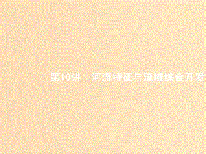 （全國通用版）2019版高考地理二輪復習 專題四 水體運動和流域綜合開發(fā) 第10講 河流特征與流域綜合開發(fā)課件.ppt