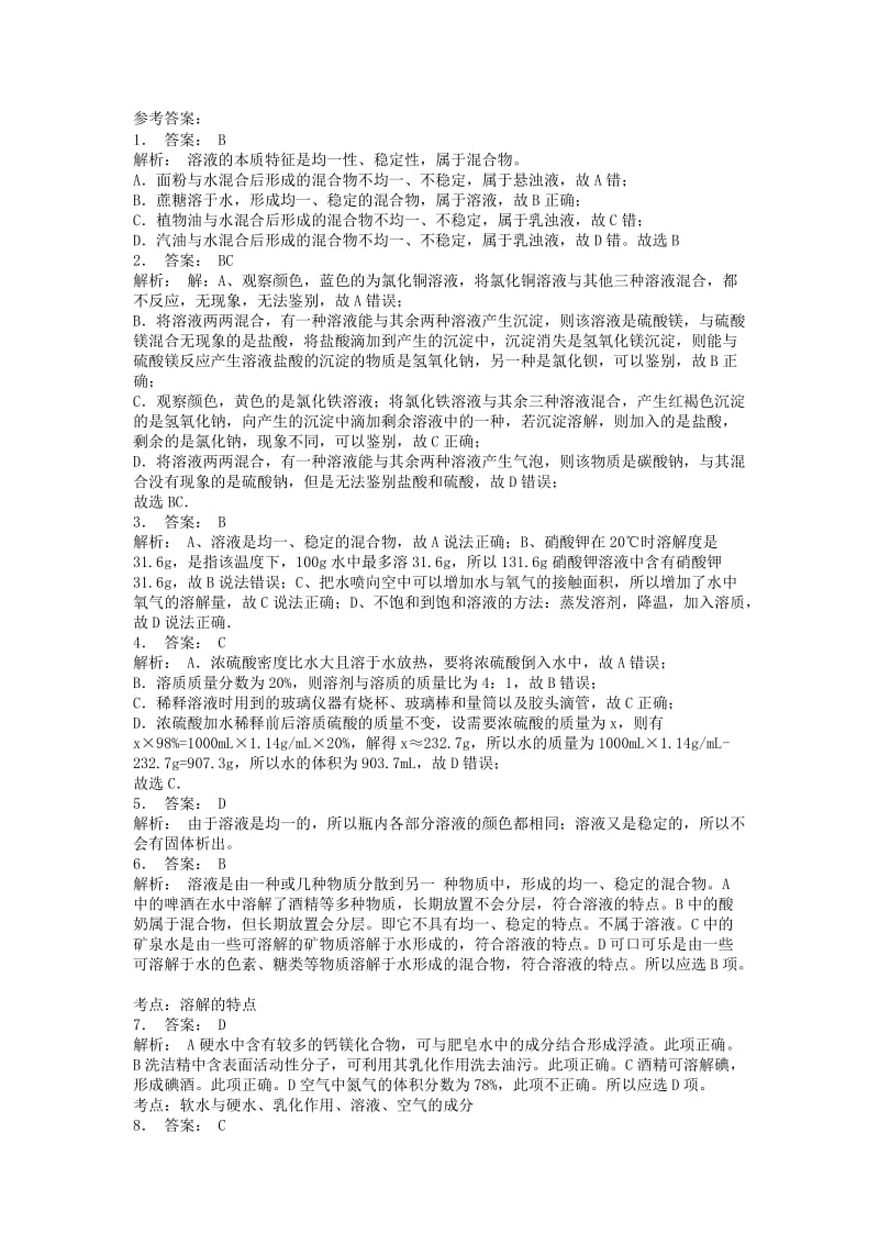 江苏省启东市九年级化学下册 第九单元 溶液 溶液的形成 水溶液的某些性质课后微练习1 （新版）新人教版.doc_第2页