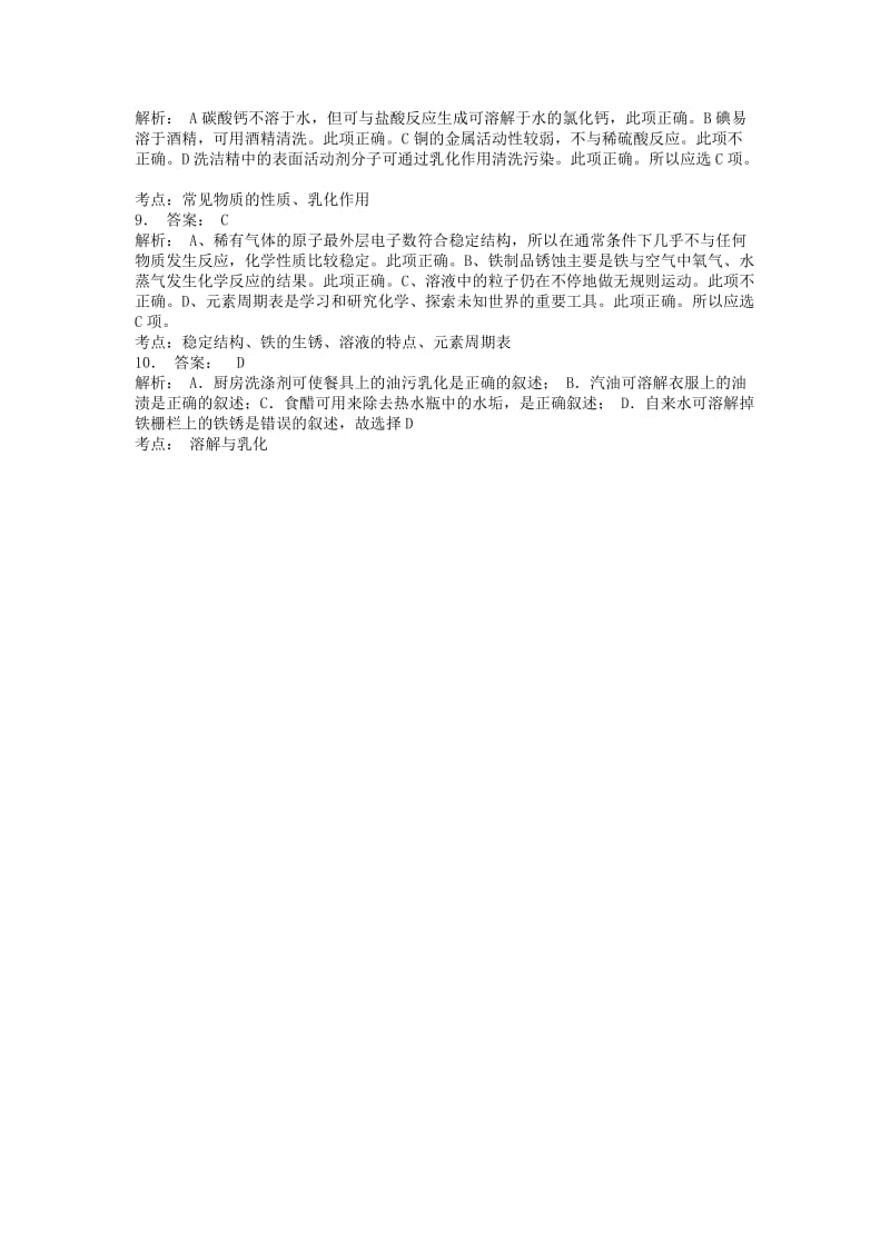 江苏省启东市九年级化学下册 第九单元 溶液 溶液的形成 水溶液的某些性质课后微练习1 （新版）新人教版.doc_第3页