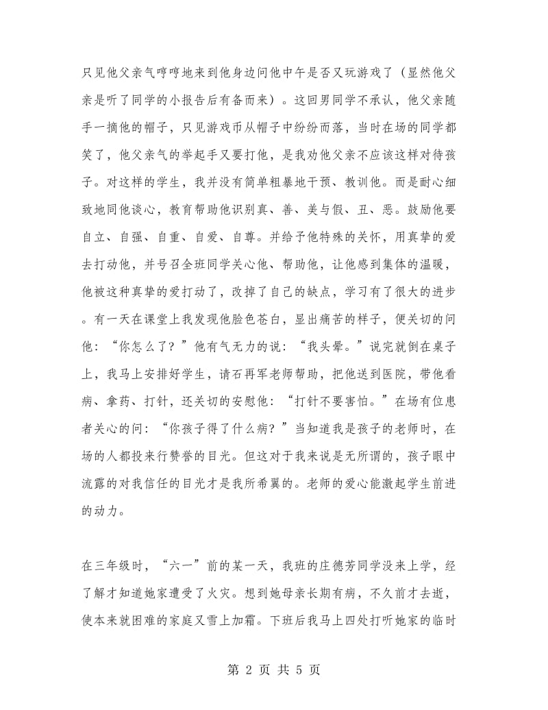 用爱心托起明天的太阳（个人工作总结）.doc_第2页