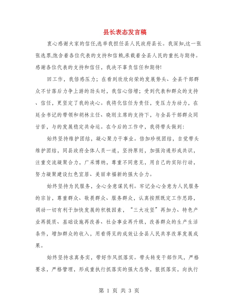 县长表态发言稿.doc_第1页