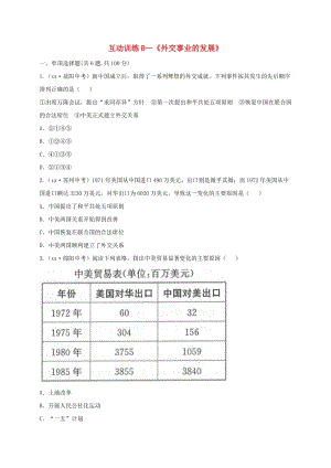 八年級(jí)歷史下冊(cè) 第五單元 國(guó)防建設(shè)與外交成就 17 外交事業(yè)的發(fā)展互動(dòng)訓(xùn)練（B卷無答案） 新人教版.doc