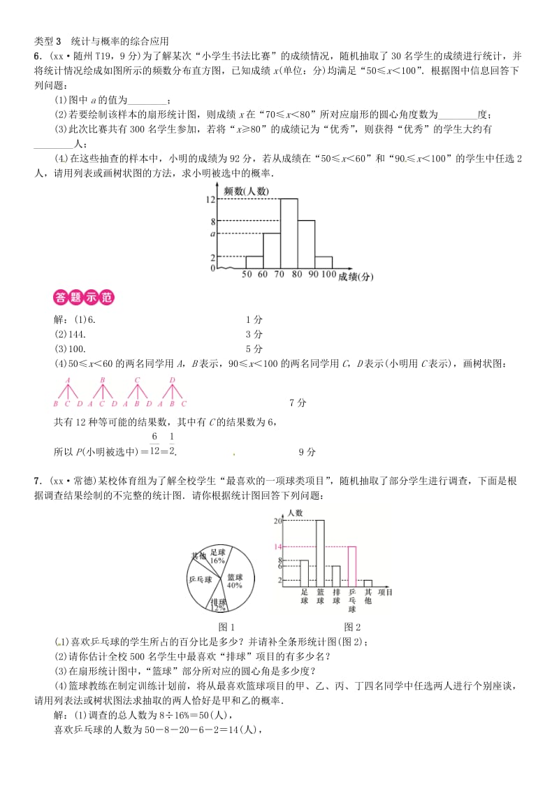 全国通用版2019年中考数学复习第八单元统计与概率滚动小专题九统计与概率的实际应用练习.doc_第3页