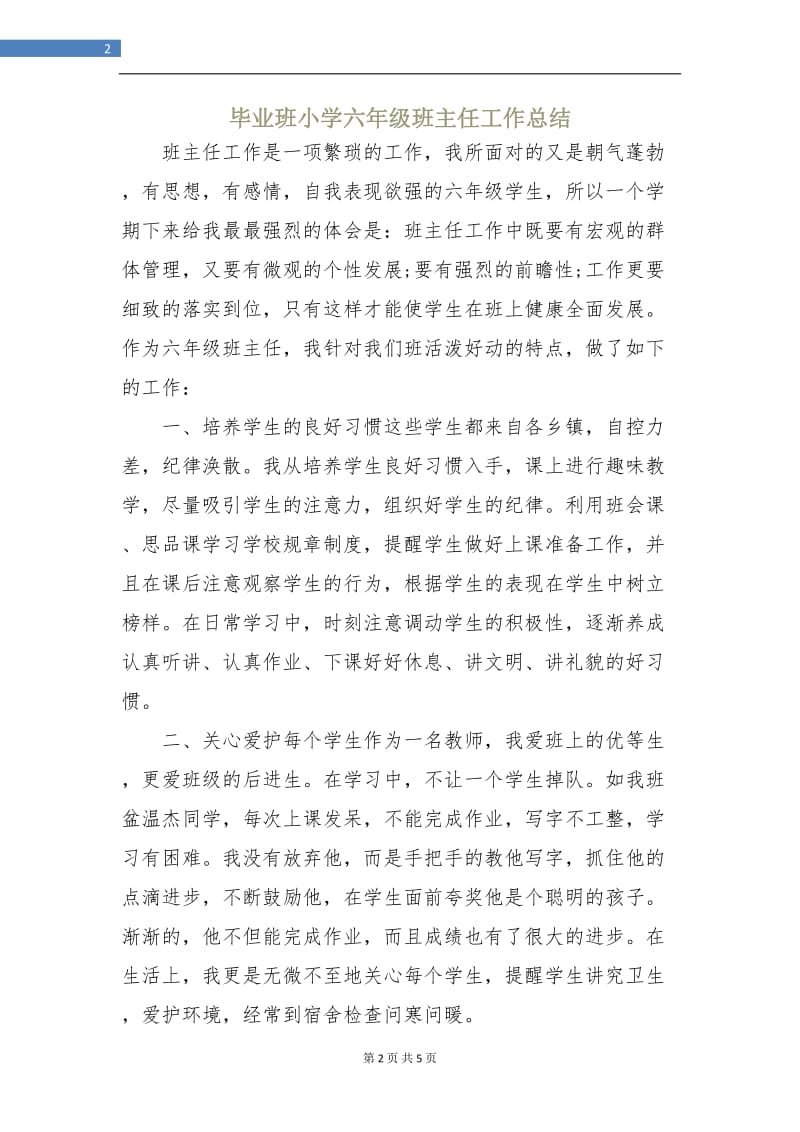 毕业班小学六年级班主任工作总结.doc_第2页