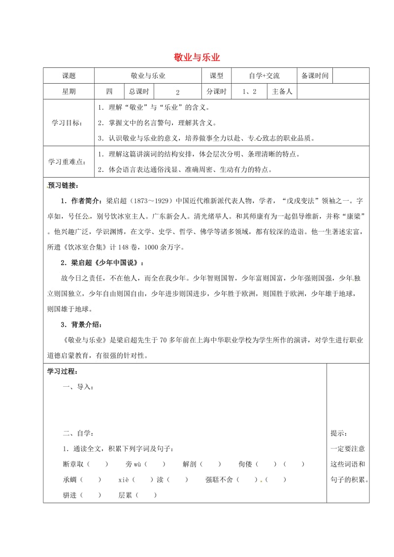 江苏省盐城市八年级语文下册 6 敬业与乐业学案 苏教版.doc_第1页