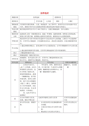 湖北省武漢市七年級語文下冊 第四單元 寫作 怎樣選材教學設計 新人教版.doc