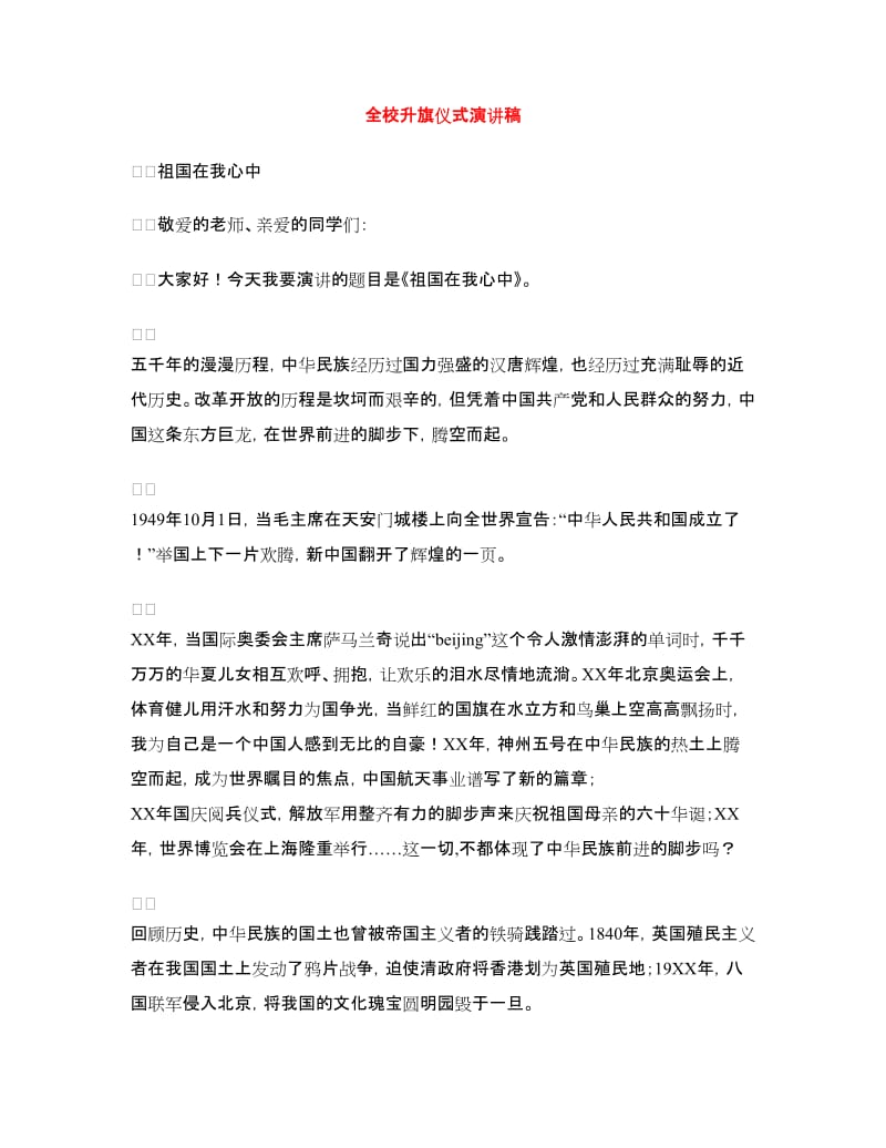 全校升旗仪式演讲稿.doc_第1页