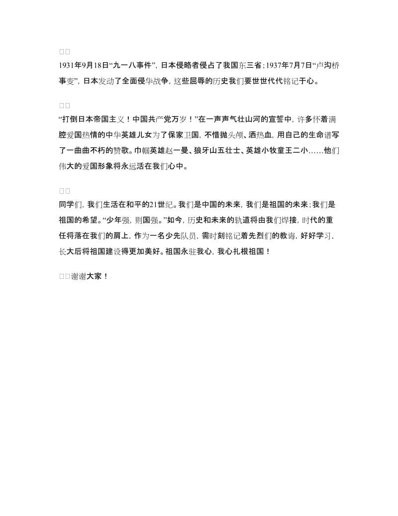 全校升旗仪式演讲稿.doc_第2页