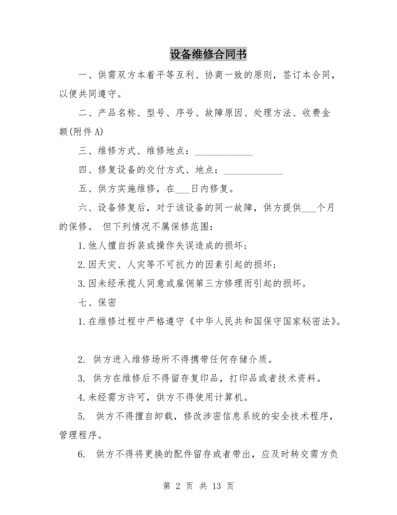 设备维修合同书.doc_第2页