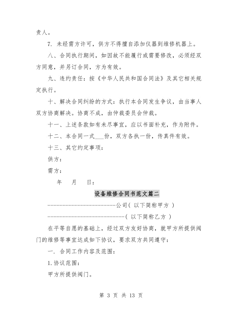 设备维修合同书.doc_第3页