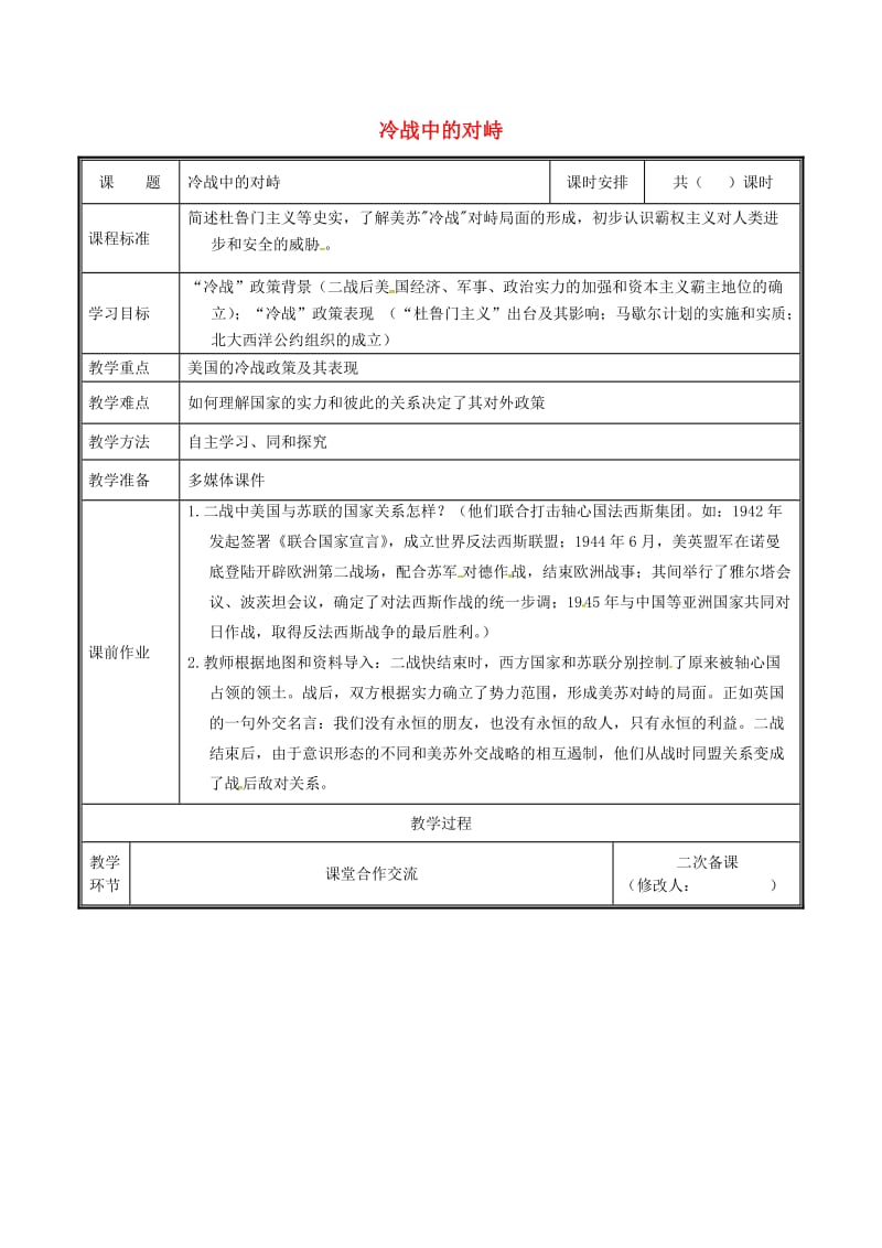 河南省九年级历史下册 第14课 冷战中的对峙教案 新人教版.doc_第1页